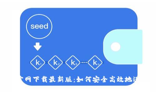 币赢交易所APP官网下载最新版:如何安全高效地进行数字货币交易