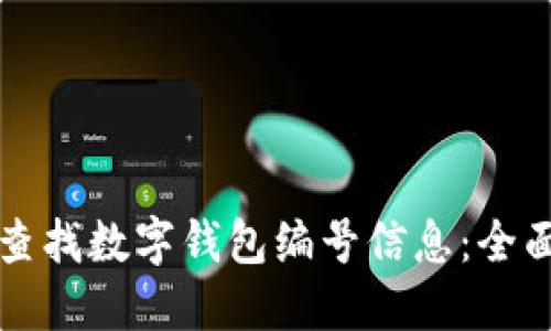 如何查找数字钱包编号信息:全面指南