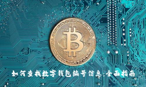 如何查找数字钱包编号信息:全面指南