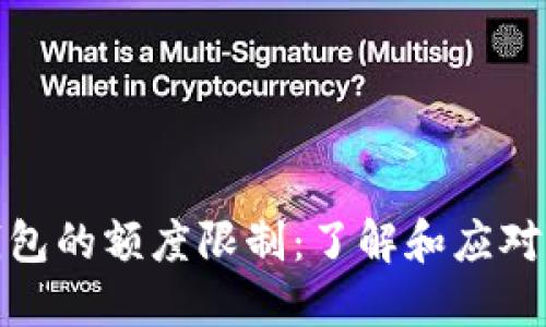 冷钱包的额度限制:了解和应对策略