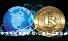 冷钱包的额度限制:了解和应对策略