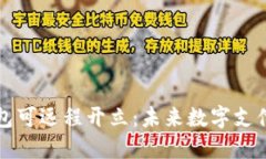 数字人民币钱包可远程开立：未来数字支付的革