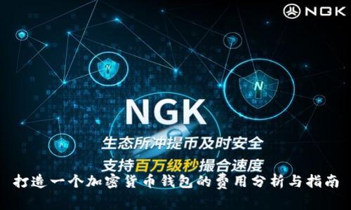 打造一个加密货币钱包的费用分析与指南