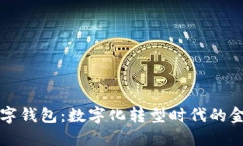 中电联数字钱包:数字化转型时代的金融新选择