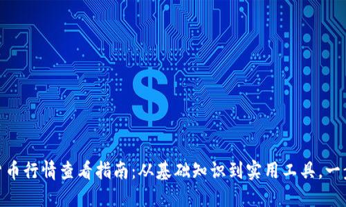 加密货币行情查看指南:从基础知识到实用工具,一步到位