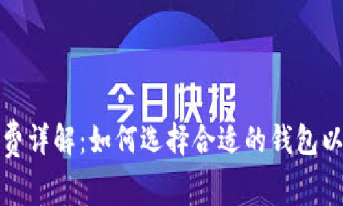 加密钱包手续费详解:如何选择合适的钱包以降低交易成本
