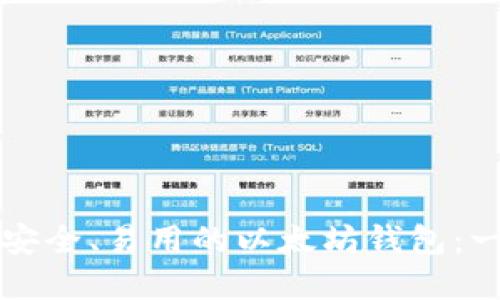 如何创建安全、易用的以太坊钱包:一步步指南