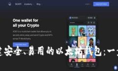 如何创建安全、易用的以太坊钱包:一步步指南