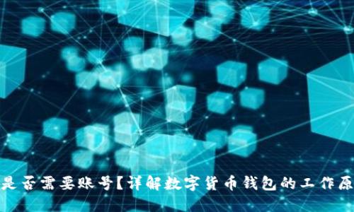 数字货币钱包是否需要账号?详解数字货币钱包的工作原理和使用技巧