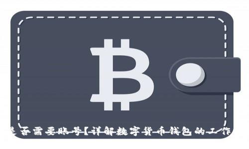 数字货币钱包是否需要账号?详解数字货币钱包的工作原理和使用技巧