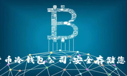 韩国数字货币冷钱包公司:安全存储您的加密资产