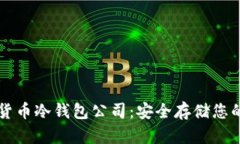 韩国数字货币冷钱包公司:安全存储您的加密资
