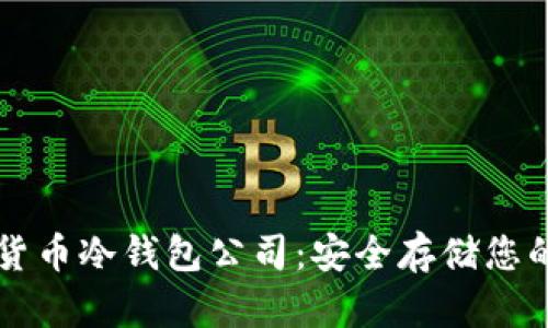 韩国数字货币冷钱包公司:安全存储您的加密资产