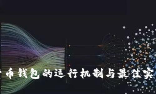 数字货币钱包的运行机制与最佳实践指南