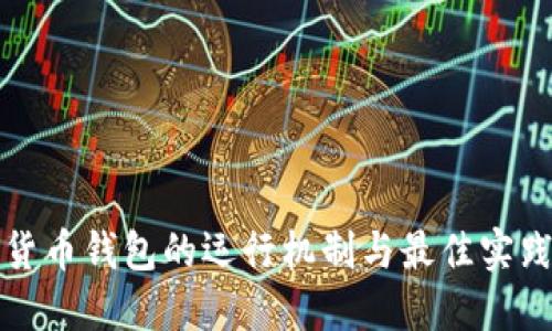 数字货币钱包的运行机制与最佳实践指南