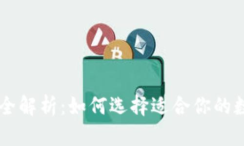 主流区块链钱包全解析:如何选择适合你的数字资产保管工具