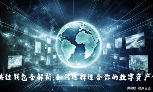主流区块链钱包全解析:如何选择适合你的数字资产保管工具