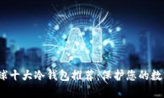 2023年全球十大冷钱包推荐:保护您的数字资产安