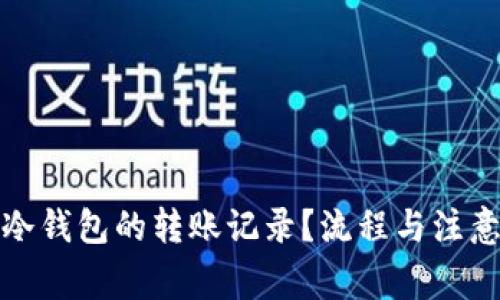如何查询冷钱包的转账记录?流程与注意事项详解