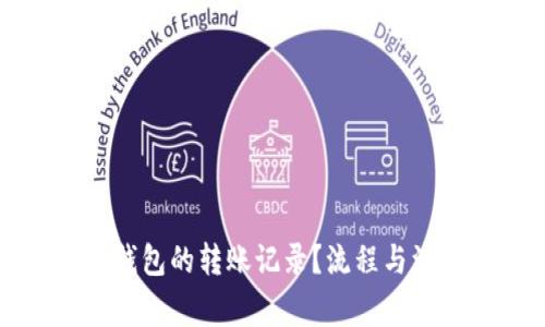 如何查询冷钱包的转账记录?流程与注意事项详解