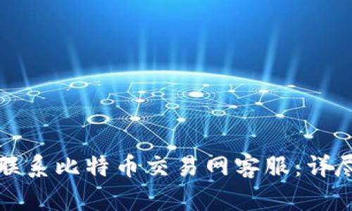 如何联系比特币交易网客服:详尽指南