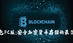 冷钱包PC版:安全加密货币存储的最佳选择