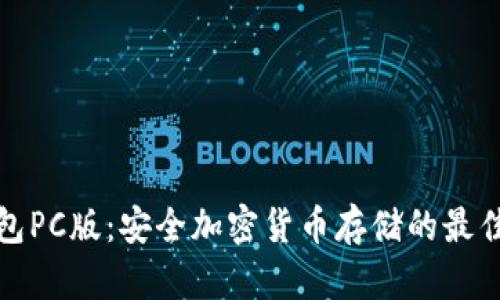 冷钱包PC版:安全加密货币存储的最佳选择