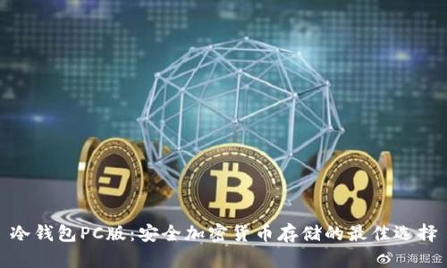 冷钱包PC版:安全加密货币存储的最佳选择