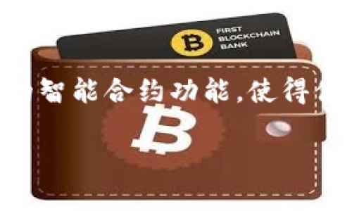 套路贷数字钱包是什么

1. 什么是套路贷数字钱包？
套路贷数字钱包是指一种通过网络平台或APP，以数字货币方式进行交易和借贷的工具。这种钱包不仅能够存储用户的数字资产，还可以通过智能合约等方式帮助用户进行借款、投资、支付等多种金融活动。在某些情况下，套路贷这个词常常与非法放贷、虚高利息和各种诈骗行为相结合，因此了解套路贷数字钱包的构成和风险是极为重要的。

2. 套路贷数字钱包的运作方式
套路贷数字钱包通常通过区块链技术实现其支付和借贷功能。用户在注册后，将自己的身份证明与数字资产绑定，通过智能合约进行交易。用户可通过钱包向其他用户借贷或进行投资，而平台通常会收取一定的手续费作为运营成本。此外，套路贷背后的平台有时会采取不法手段，例如隐藏信息、虚假宣传，使得用户在借贷时面临高额利息和不可预测的费用，从而形成债务陷阱。

3. 套路贷数字钱包与传统借贷的区别
传统的借贷方式通常依赖于银行或金融机构，用户需要提供抵押物、信用评估等繁复的审核流程。而套路贷数字钱包则通过去中心化的方式搭建，用户的信用信息通常以某种形式被区块链记录，借贷双方可直接进行交易，省去了中介环节。这种新兴的借贷方式在便捷性、效率性上具有优势，但与此同时，随之而来的风险也不可忽视。对于借贷双方来说，借贷合同中常常会包含隐藏费用，这对于普通用户来说是非常不利的。

4. 套路贷数字钱包的法律风险
由于套路贷往往涉及到虚假宣传和高利贷等违法行为，借助数字钱包进行的借贷行为也可能面临法律风险。在很多国家和地区，借贷的年化利率有明确的法律限制，而套路贷的利率往往远远超出了这一界限。借贷用户在使用数字钱包时，应认清平台的合法性，确保其符合所在地区的法律法规。此外，如果在平台上遭遇了财务损失，维权的难度往往较大，这也是使用套路贷数字钱包的一大风险。

5. 如何避免套路贷的风险
为了避免使用套路贷数字钱包带来的风险，用户可以采取以下几个方法：首先，选择正规、有良好声誉的平台进行借贷。在使用数字钱包之前，应查看用户评论和平台的合规性，以确保平台运营的合法性。其次，仔细阅读借贷合同，留意其中的条款，尤其是隐藏费用和利率等内容。此外，建议用户只借取必要的资金，避免因高额债务而导致的财务危机。最后，保持警惕，对于那些承诺高额回报的投资机会，要谨慎对待。

问题1：套路贷数字钱包如何导致用户上当受骗？
套路贷数字钱包的运作主要依赖于互联网和数字货币，隐蔽性较强，容易让用户忽视其中隐藏的风险。一些平台可能采取虚假宣传的方式，使用户误以为借贷的成本相对较低，只需支付少量手续费和利息。然而，实际操作中，平台往往会嫁接复杂的费用结构，导致用户在还款时面临巨额的债务。此外，许多用户在与平台的交易中缺乏足够的法律知识和风险意识，最终很容易沦为高利贷的猎物，成为套路贷数字钱包的受害者。

问题2：如何判断一个数字钱包是否属于套路贷？
判断一个数字钱包是否涉及套路贷，需要关注以下几方面：首先，查看平台的合法性与合规性，包括其注册信息、监管机构以及是否有相应的许可证。其次，分析平台的贷款条款，包括利率、手续费等是否透明且合理。如果平台的费用说明模糊不清，或利率远高于市场水平，则需要警惕。此外，用户在进行借贷前，应查看历史用户的评价以及是否存在负面新闻，这也能为判断其是否为套路贷提供参考依据。

问题3：借助数字钱包的套路贷如何影响用户的财务状况？
借助数字钱包的套路贷可能会对用户的财务状况造成深远影响。首先，用户在借贷时往往对未来的还款能力缺乏正确评估，容易因高额利息和隐形费用导致债务不断增加。其结果可能是一系列连锁反应，如利用新借款偿还旧债，最终走向破产边缘。此外，由于套路贷往往缺乏合法的合同保障，用户在遭遇纠纷时，很难通过法律手段追回损失，进一步加剧了其经济困境。

问题4：面对套路贷数字钱包的合法维权途径是什么？
面对套路贷数字钱包的权益被侵犯，用户可以采取几种方式进行维权。一方面，可以向当地的消费者协会或金融监管机构投诉，寻求相关部门的帮助。同时，用户也可提出法律诉讼来保护自身权益，尽管这一过程可能漫长且复杂。此外，用户应积极收集相关证据，包括借贷合约、通讯记录及资金流转凭证，以便支持自己的维权需求。通过这些途径，用户或许能够获得法律救济，在一定程度上降低财务损失。

问题5：未来数字钱包在金融借贷中的发展趋势是什么？
随着技术的不断进步，数字钱包在金融借贷中的应用将更加广泛。未来，很多国家可能会加强对数字钱包的监管，促使其向合规、安全的方向发展。同时，随着区块链技术的不断成熟，数字钱包将拥有更加高效的智能合约功能，使得借贷过程更加透明。未来的发展还可能集中在推动金融普惠措施上，让更多的个人用户和小微企业能够通过数字钱包获得融资机会。但无论未来如何，借贷者仍需保持警惕，理性借贷，以免落入套路贷的陷阱。 

总结来说，套路贷数字钱包带来了全新的借贷方式，但同时也存在诸多风险与挑战。用户在参与此类金融活动时，务必充分认识并规避潜在风险。