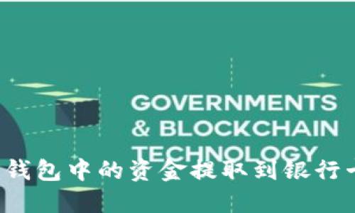 如何将数字钱包中的资金提取到银行卡?全面指南