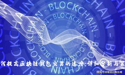 如何提高区块链钱包交易的速度：详细分析与策略