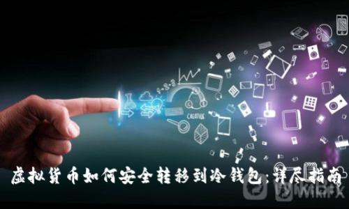 虚拟货币如何安全转移到冷钱包:详尽指南