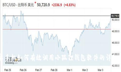 安卓手机如何有效调用小狐狸钱包软件的详细指南