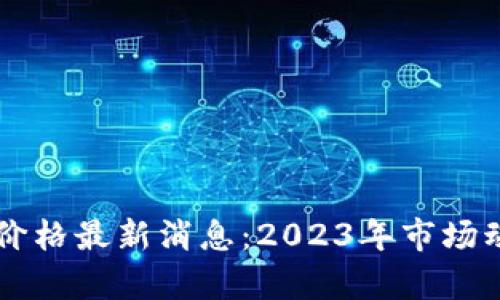 以太坊价格最新消息:2023年市场动态分析