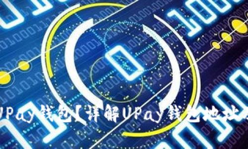 什么是UPay钱包?详解UPay钱包地址及其功能