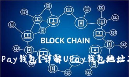 什么是UPay钱包?详解UPay钱包地址及其功能