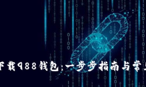 如何安全下载988钱包:一步步指南与常见问题解析