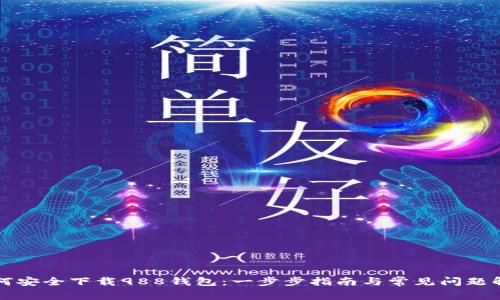 如何安全下载988钱包:一步步指南与常见问题解析