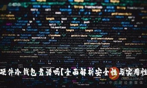 硬件冷钱包靠谱吗?全面解析安全性与实用性