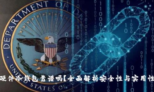 硬件冷钱包靠谱吗?全面解析安全性与实用性