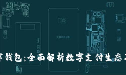 : 中国人数字钱包：全面解析数字支付生态及其未来发展