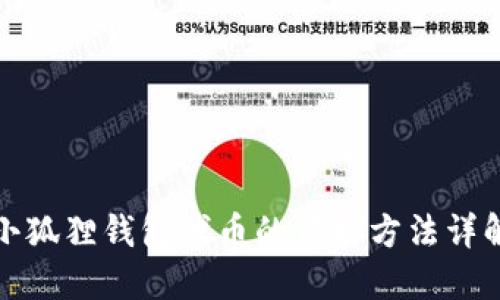 小狐狸钱包代币的获取方法详解