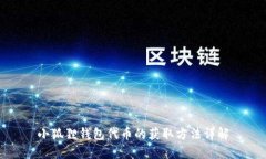 小狐狸钱包代币的获取方法详解