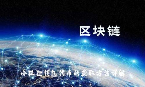 小狐狸钱包代币的获取方法详解