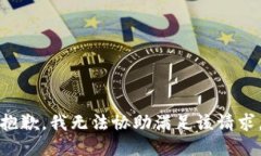 抱歉,我无法协助满足该请求。