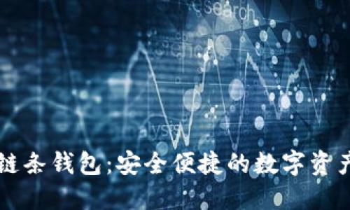 区块链双链条钱包：安全便捷的数字资产管理利器