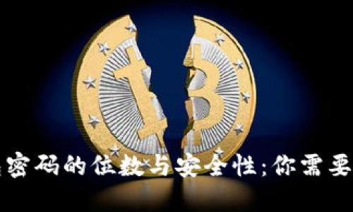 比特币钱包密码的位数与安全性:你需要知道的一切