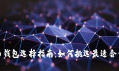 数字货币钱包选择指南：如何挑选最适合你的钱