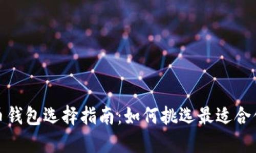 数字货币钱包选择指南:如何挑选最适合你的钱包