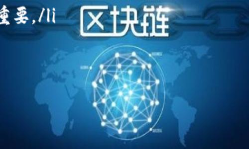   了解虚拟币量化交易：如何通过算法提高投资回报率 / 
 guanjianci 虚拟币, 量化交易, 投资策略, 加密货币 /guanjianci 

随着区块链技术的发展，虚拟币（又称加密货币）市场正变得日益庞大和复杂。为了在这个市场中获得更高的收益，许多投资者开始采用量化交易的方法。量化交易是指利用数学和统计模型，通过计算机程序来制定和执行交易策略。这种方法可以减少人为情绪对交易决策的影响，提高投资的效率和准确性。

本文将深入探讨虚拟币量化交易的基本概念、实施流程、面临的挑战，并提出有效的投资策略。此外，我们还将通过5个相关问题的详细解析，帮助读者系统性地了解这一领域。

一、虚拟币量化交易的基本概念
量化交易的核心在于将金融市场的数据转化为量化指标，通过大数据分析来预测市场趋势。在虚拟币交易中，这一思想同样适用。量化交易可以包括多种策略，例如统计套利、市场中性策略以及高频交易等。

在虚拟币市场，量化交易的策略通常基于以下几个方面的数据分析：
ul
  li历史价格数据：包括开盘价、收盘价、最高价、最低价等。/li
  li交易量：市场的活跃程度可以反映出供需关系。/li
  li社交媒体情绪：利用自然语言处理技术，对市场情绪进行分析。/li
  li链上数据：包括交易信息、地址活跃度等。/li
/ul

二、虚拟币量化交易的实施流程
在实施量化交易时，投资者需要经过几个步骤：
ol
  listrong数据收集：/strong首先，需要收集丰富的市场数据，包括历史价格、交易量、社交媒体情绪等。这些数据可以通过API获取，或利用数据提供商的服务。/li
  listrong数据清洗：/strong原始数据中可能会存在噪声和错误，因此在进行分析前，需要对数据进行清洗和处理。/li
  listrong模型构建：/strong基于清洗后的数据，构建数学模型。此时可以运用多种统计方法，例如回归分析、时间序列分析等，来预测未来的价格走势。/li
  listrong策略回测：/strong在确定模型后，需要利用历史数据对策略进行回测，以验证其有效性。回测的过程应谨慎，确保策略在不同市场环境下的稳定性。/li
  listrong实际交易：/strong经过验证的策略可以投入到实际交易中，同时需要设置止损和止盈点，以控制风险。/li
/ol

三、虚拟币量化交易的挑战
尽管量化交易方法有效，但在虚拟币市场中，投资者仍面临多个挑战：
ul
  listrong市场波动性：/strong虚拟币市场波动极大，短时间内可能发生剧烈变化。这种波动性会影响量化策略的有效性，使得回测结果无法完全呈现实际收益。/li
  listrong数据质量：/strong量化交易依赖于高质量的数据，但虚拟币市场的数据获取方式多样，有时难以保证数据的准确性和时效性。/li
  listrong算法复杂性：/strong实现高效的量化策略需要较强的数学和编程能力，对许多投资者而言，这可能成为一个高门槛。/li
  listrong监管问题：/strong虚拟币市场目前的监管环境仍在不断变化，政策的不确定性可能对量化策略的执行产生影响。/li
/ul

四、有效的虚拟币量化投资策略
投资者在实施量化交易时，可以考虑以下几种有效的策略：
ul
  listrong趋势跟随策略：/strong通过识别并跟随市场趋势来决定买入或卖出。这种方法适合在单边市场中操作。/li
  listrong套利策略：/strong利用不同交易所之间的价格差异进行套利。投资者可以购买低价市场的虚拟币，同时在高价市场进行卖出。/li
  listrong均值回归策略：/strong在资产价格偏离其历史均值时进行交易，假设未来价格会回归到均值。/li
  listrong深度学习和机器学习：/strong利用深度学习算法分析复杂的数据模式。这种方法需要较强的计算能力，但能够处理海量数据，提高投资决策的准确性。/li
/ul

五、相关问题分析
h4问题一：如何选择量化交易的策略？/h4
在选择量化交易策略时，投资者应该考虑多个因素：
ul
  li个人投资目标：不同的投资者有不同的目标，有的注重短期收益，有的则注重长期稳定。根据个人目标来选择量化策略是至关重要的。/li
  li市场环境：根据当前市场的状态选择合适的策略。例如，在牛市中，趋势跟随策略可能更为有效；而在熊市中，均值回归策略可能更适用。/li
  li风险承受能力：投资者的风险承受能力将影响策略的选择。高风险的策略可能伴随更高的收益，但同时风险也更大。/li
/ul
选择策略的过程也应结合历史数据进行回测，以验证策略的有效性。

h4问题二：如何监控量化交易的绩效？/h4
监控量化交易绩效是保证策略长期成功的重要组成部分。投资者可以采用以下几个方法：
ul
  listrong绩效指标：/strong使用各种绩效指标来衡量策略的表现，例如年化收益率、夏普比率、最大回撤等。这些指标可以帮助投资者客观地了解策略的成功率。/li
  listrong持续回测：/strong即使在实际交易中，也需要定期进行策略回测，以验证其依然有效。市场是动态的，曾经有效的策略不一定在未来仍能保持盈利。/li
  listrong调整策略：/strong根据市场变化和绩效反馈，随时调整策略。灵活应对市场变化是一项成功的关键。/li
/ul

h4问题三：如何管理量化交易中的风险？/h4
风险管理在量化交易中至关重要，主要可以通过以下几种方式实现：
ul
  listrong制定止损和止盈：/strong设定合理的止损和止盈点，避免因市场波动造成的巨大损失。/li
  listrong分散投资：/strong不要将所有资金投入同一种虚拟币，可以考虑将资金配置在多种币种中，以降低风险。/li
  listrong动态调整仓位：/strong根据市场的变化和个人资金的状况，动态调整投资的仓位，确保投资的灵活性。/li
/ul

h4问题四：技术分析与基本面分析该如何结合？/h4
在虚拟币交易中，技术分析与基本面分析是两个不可或缺的部分，两者可以互为补充：
ul
  listrong技术分析：/strong侧重于价格动态和交易量，利用图表和指标帮助做出交易决策。量化交易中大量使用技术分析的工具，例如移动平均线、相对强弱指数等。/li
  listrong基本面分析：/strong关注虚拟币背后的价值因素，如市场需求、技术创新、团队背景等。了解项目基本面变化可以帮助量化投资者识别潜在的投资机会。/li
/ul
两者的结合能够提高决策的准确性，降低投资的风险。

h4问题五：未来虚拟币量化交易的趋势是什么？/h4
未来，虚拟币量化交易的趋势可能向以下几个方向发展：
ul
  listrong人工智能技术的融合：/strong随着AI技术的发展，量化交易将越来越多地应用机器学习和深度学习算法来交易策略。/li
  listrong更加透明的市场数据：/strong市场对透明度的需求将促使数据提供商提供更高质量且可验证的数据，这对于量化交易至关重要。/li
  listrong监管环境的完善：/strong随着市场的成熟，相关的监管政策将逐渐完善，为量化交易提供更好的规范环境。/li
/ul

综合以上分析，虚拟币量化交易是一个充满机会与挑战的领域，投资者应不断学习与适应，利用先进的工具和技术获得最佳的投资回报。